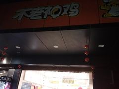 -不老神鸡(观音塘店)