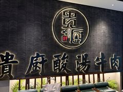 -贵厨酸汤牛肉(小十字店)