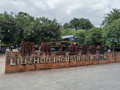 -柳州工业博物馆