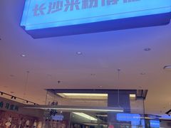 -易裕和·长沙米粉(友谊路店)