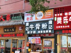 -唐记牛骨粉(陶溪川店)