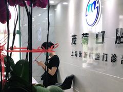 -茂菊口腔连锁(浦东南路店)
