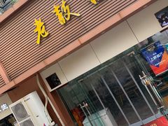 门面-香园茶社·金陵小灶(老门东店)