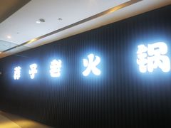 -莽子老火锅(大坪店)