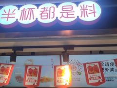 门面-书亦烧仙草(师大地铁站店)