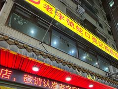 -老字号蛇口德记烧腊饭店·海鲜加工