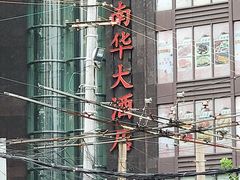 -新南华大酒店(长寿店)
