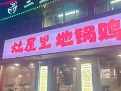-三里屯土灶炖公鸡地锅鸡(江东店)