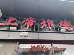 -上帝炸鸡(食品街店)