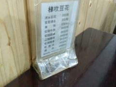 菜单-梯坎豆花