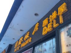 -国际饭店·帆声西饼屋(黄河路店)
