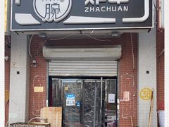 门面-大腕炸串(河东总店)