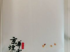 -京华烟云·北京烤鸭(领展购物广场·中关村店)