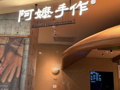 -阿嬷手作(深圳万象天地店)