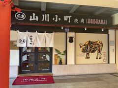 -山川小町·极番烧肉(新地假日广场店)