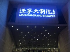 -辽宁大剧院