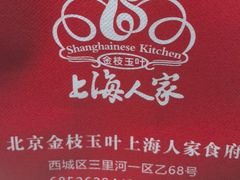-金枝玉叶上海人家食府(三里河店)