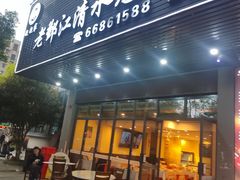 -老鄞江清水龙虾•赵赵家(江北店)