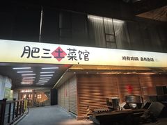 -肥三土菜馆(五四广场店)