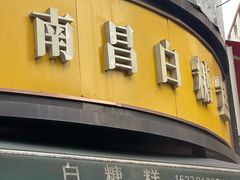-老南昌白糖糕(大士院店)