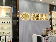 -锦泉眼镜·视光体验中心(环市西路店)