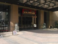 -三宝大饭店-中和艺素餐厅(浦上金山正祥广场店)