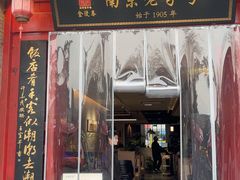 -金陵家宴·金陵春·南京菜(夫子庙店)
