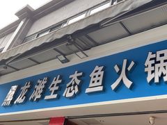 -黑龙滩生态鱼火锅(百寿路店)
