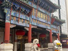 -北京全聚德(王府井店)