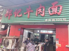 -郑记牛肉面(吉庆街店)