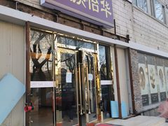 -鼎族怡华·指压·油压·经络(西单昌盛大厦店)
