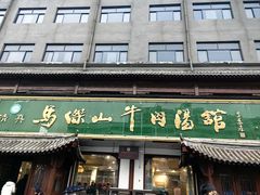 -清真马杰山牛肉汤馆