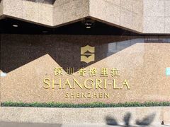 -深圳香格里拉酒店