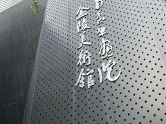 -南京书画院金陵美术馆