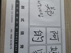 -郑阿姨的家·이모네·韩料&烤肉(武川路店)