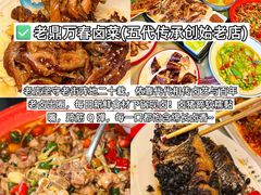 -老鼎万春卤菜(五代传承创始老店)