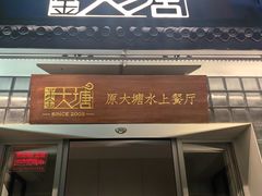 -泮金大塘(北二七路店)