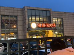 -海底捞火锅(万丰桥店)