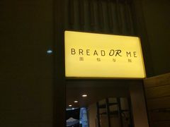 -面包与我Bread Or Me(长城汇店)