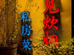 -又见炊烟私房菜(敬亭路店)