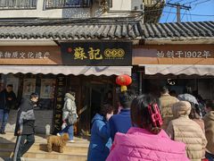 -苏记丸子汤(彭城路店)