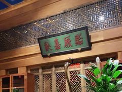 -那家小馆•北京菜•烤鸭(中关村店)