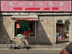 门面-笑云开汤包店(网巾市店)