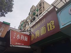 门面-小狗面馆(复兴店)
