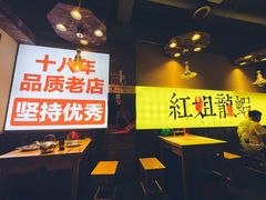 -红姐龙虾·烧烤·酸菜鱼(二十二年老店)