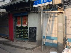 -阿姨卷饼(平凉路店)