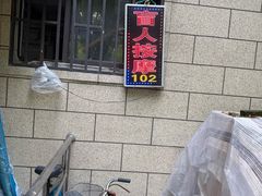 -沈师傅盲人按摩工作室(密三小区店)