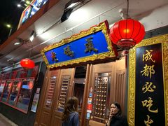 门面-成都老码头火锅(旺角店)