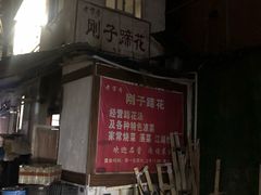 门面-刚子蹄花(总店)