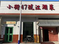-小街47號江湖菜(四合院店)